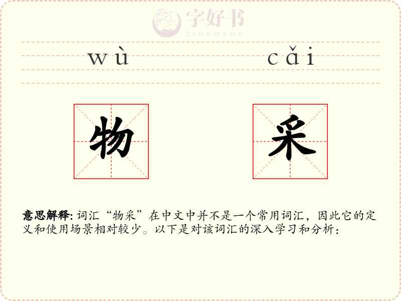 物采