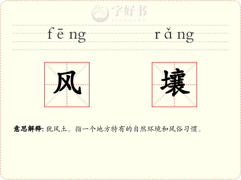 风壤