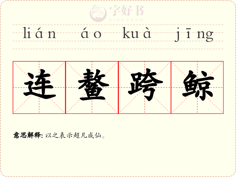 连鳌跨鲸