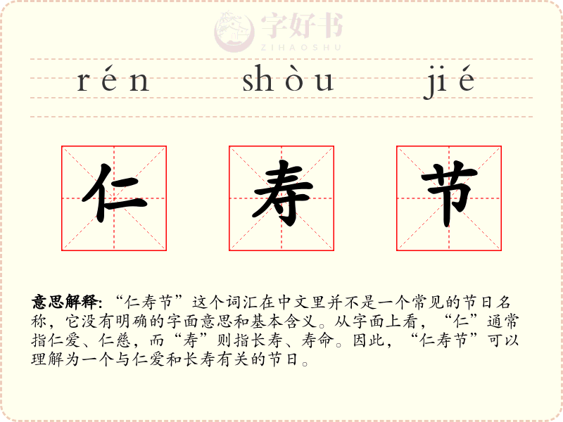 仁寿节