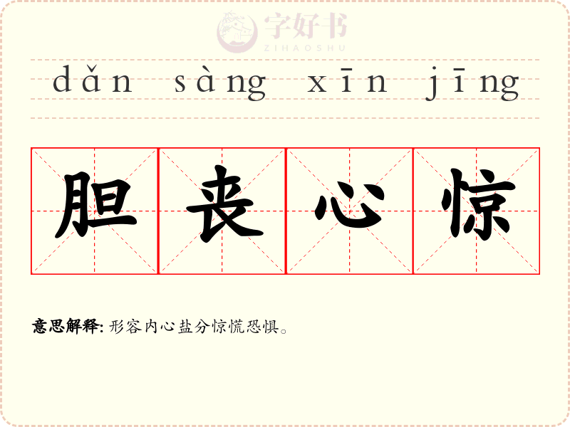 胆丧心惊