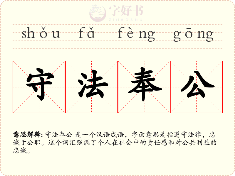 守法奉公