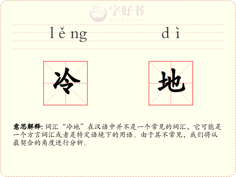 冷地