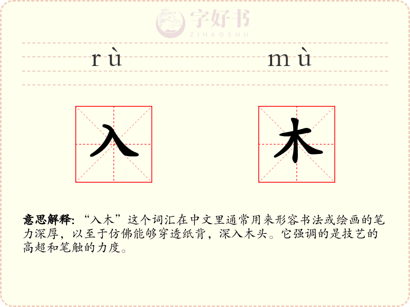 入木