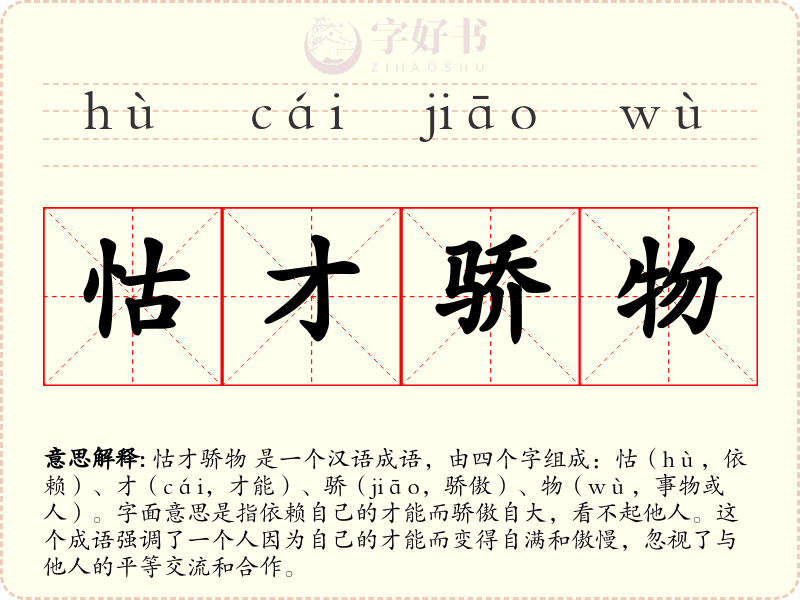怙才骄物
