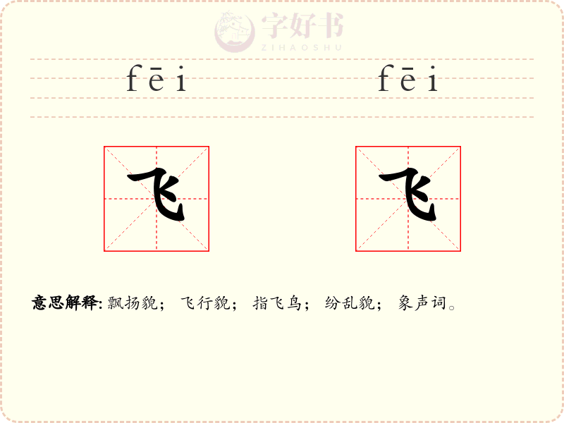 飞飞