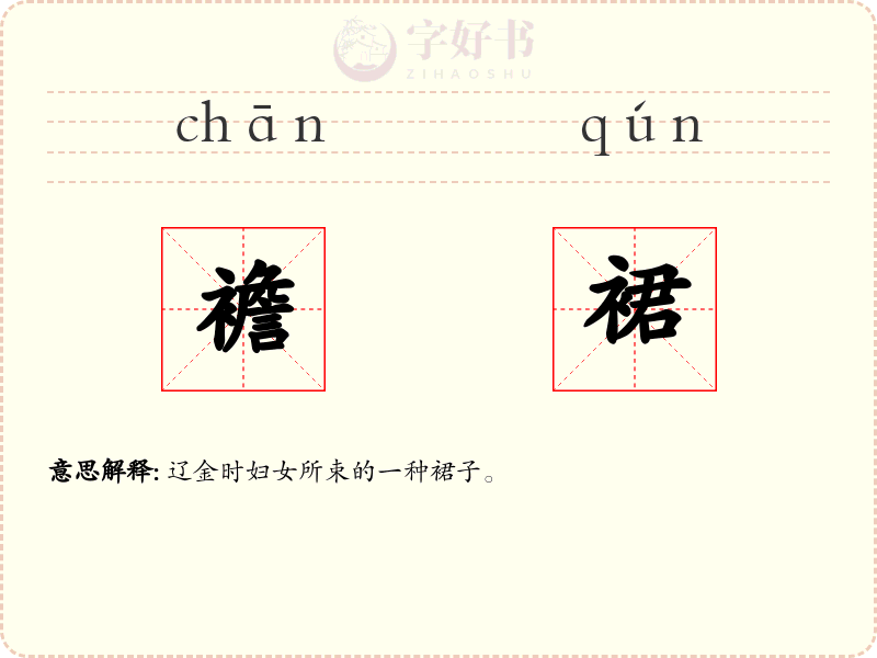 襜裙