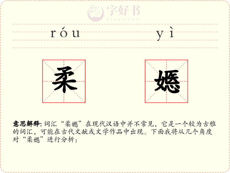 柔嫕