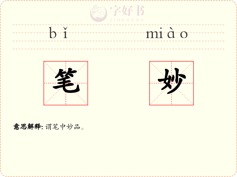 笔妙
