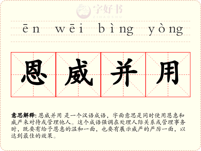 恩威并用