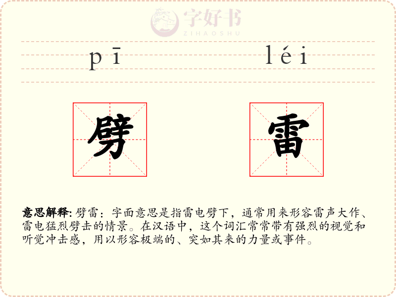 劈雷