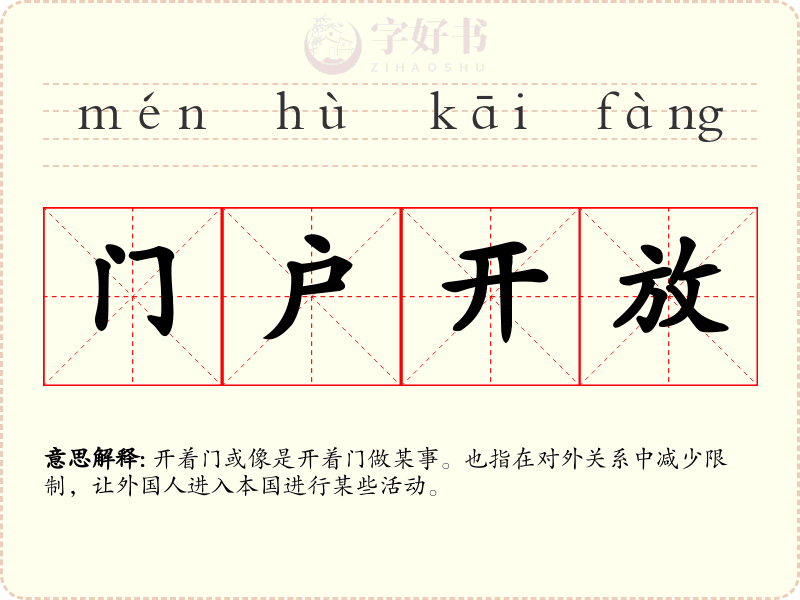 门户开放