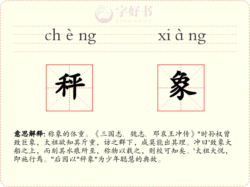 秤象