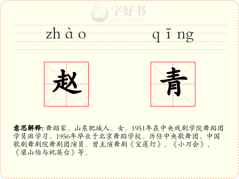 赵青