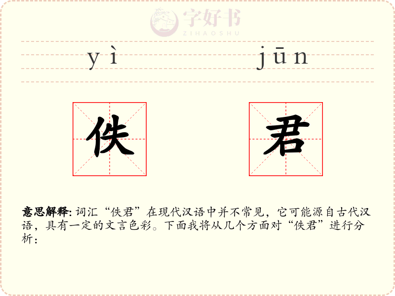佚君
