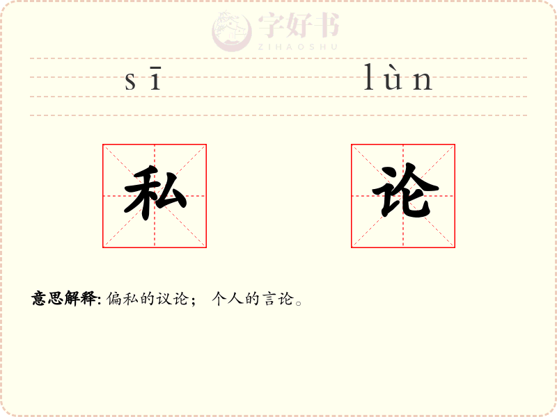 私论