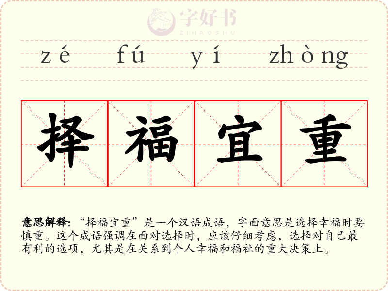 择福宜重