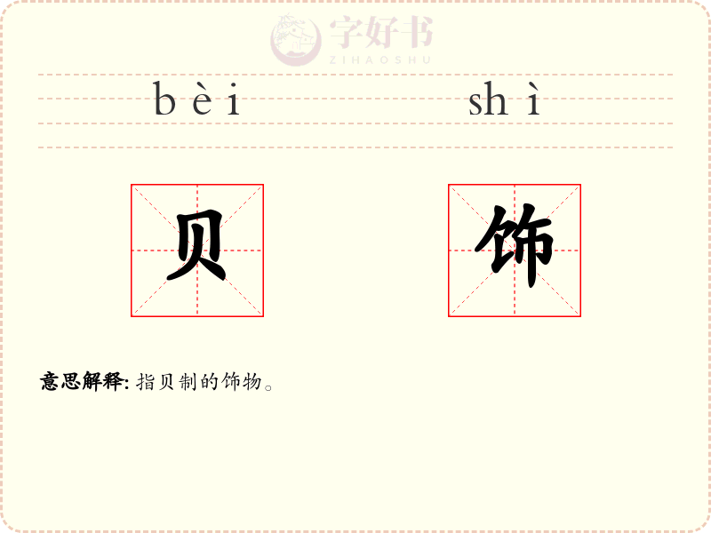 贝饰