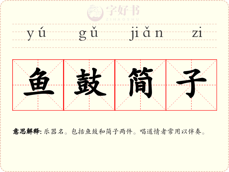 鱼鼓简子