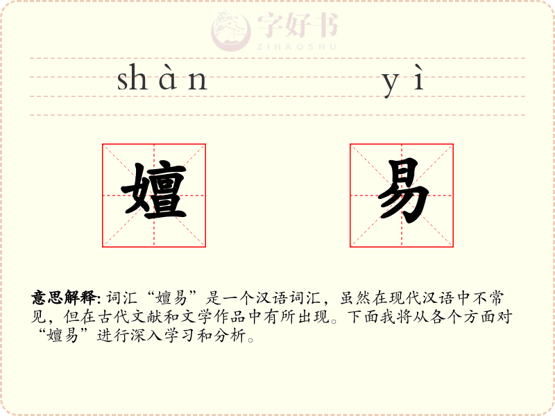 嬗易