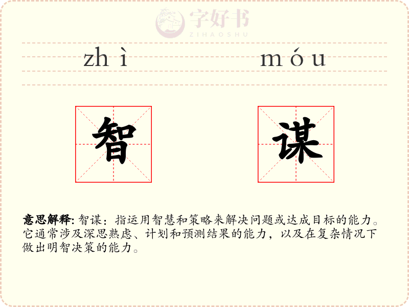 智谋