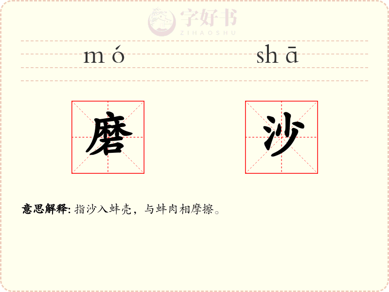 磨沙