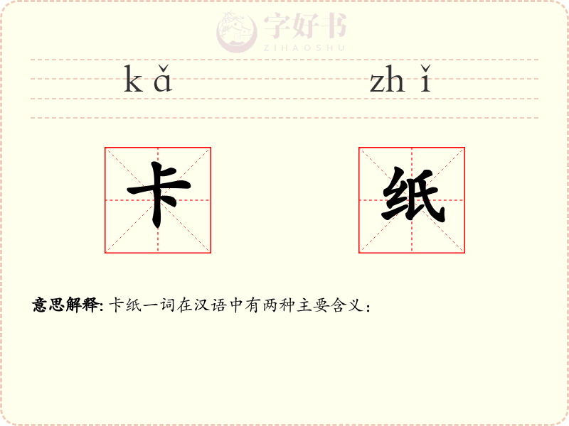 卡纸