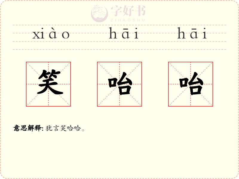 笑咍咍