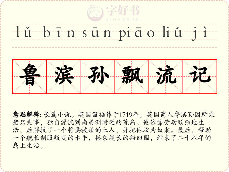 鲁滨孙飘流记