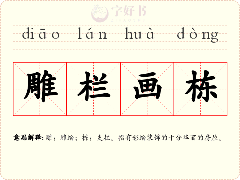 雕栏画栋
