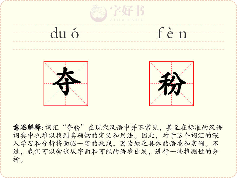 夺秎
