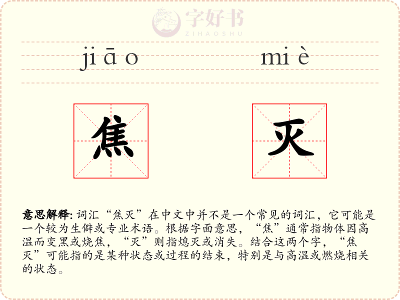 焦灭