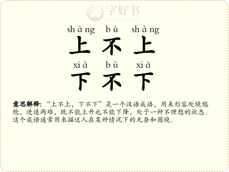 上不上，下不下