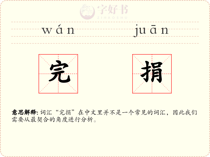 完捐