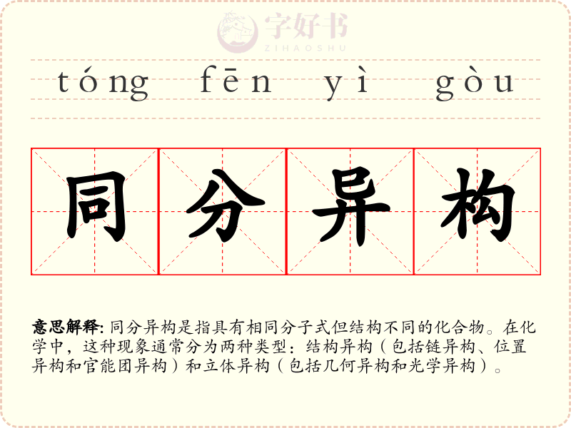 同分异构