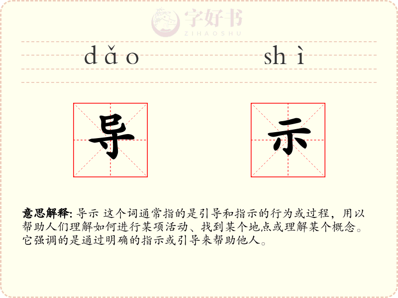 导示