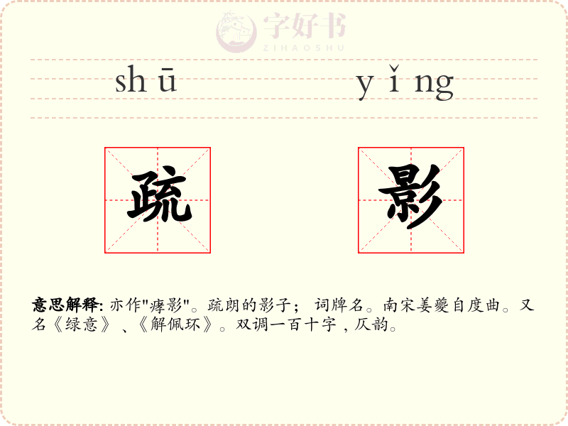 疏影