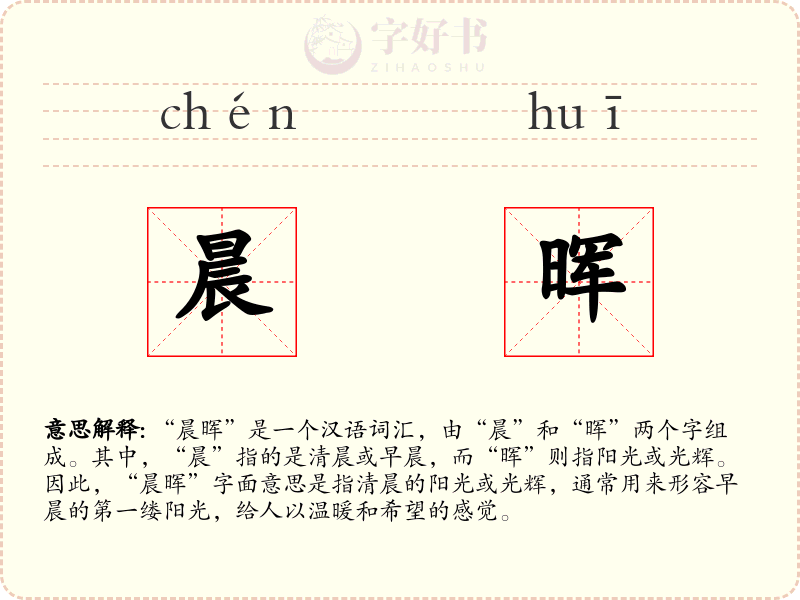 晨晖