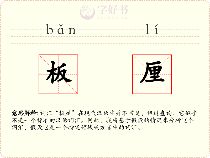 板厘