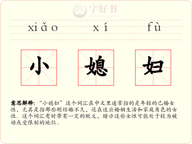 小媳妇