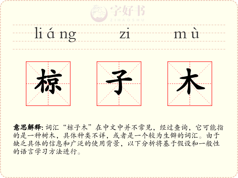 椋子木