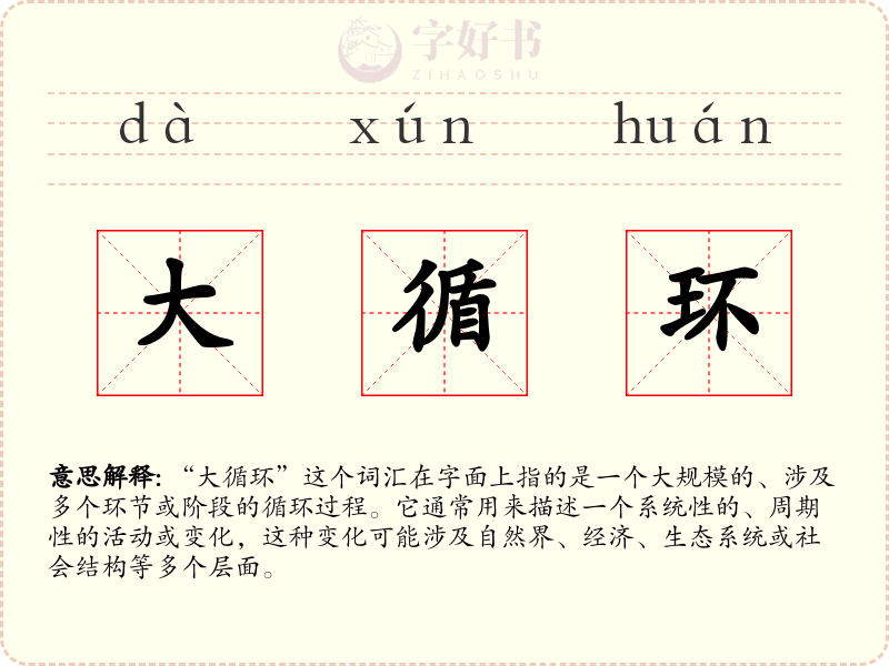 大循环