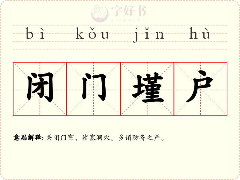 闭门墐户