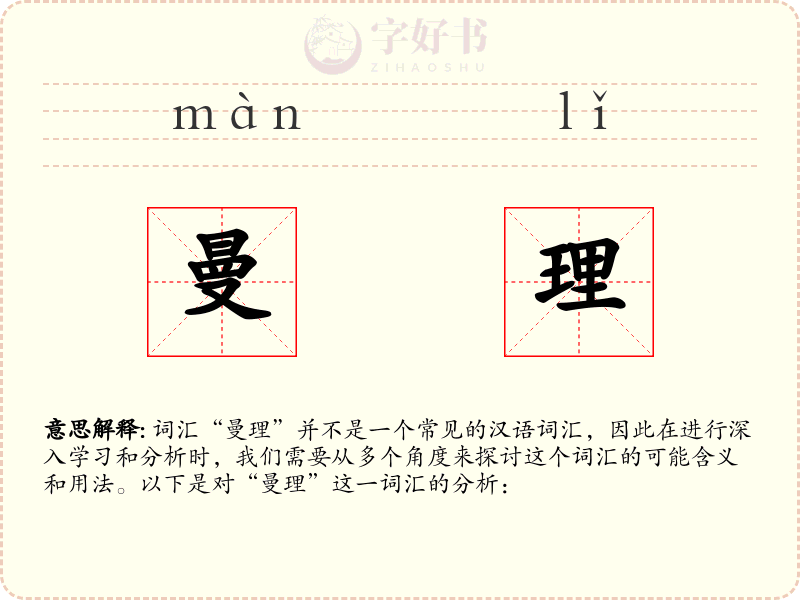 曼理