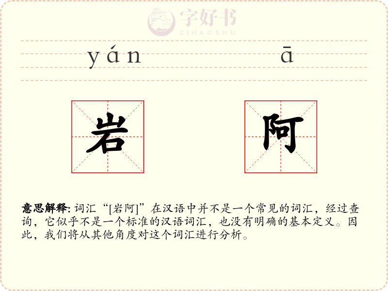 岩阿