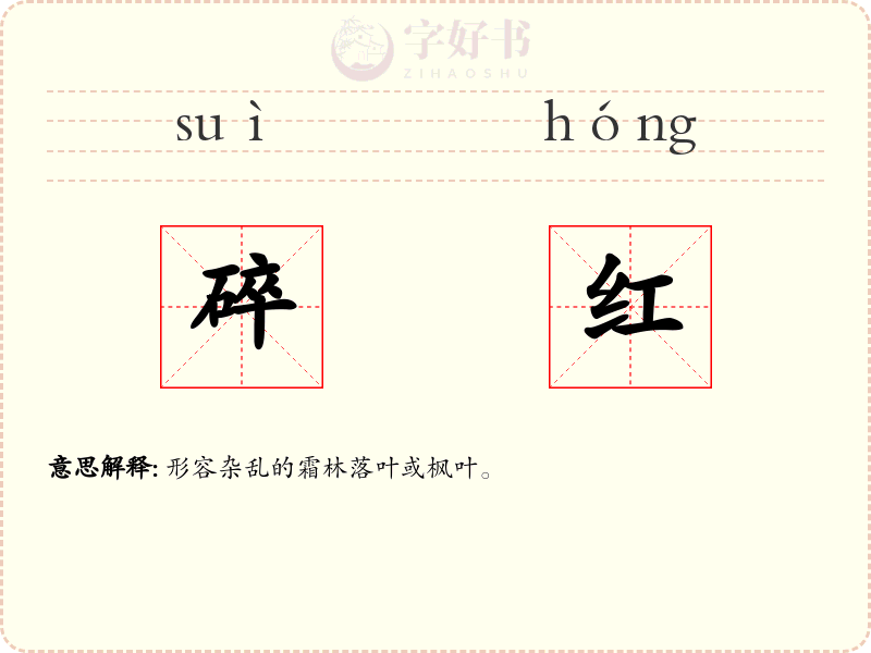 碎红