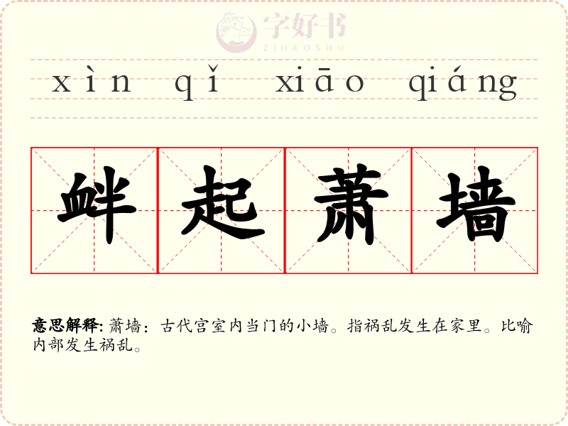 衅起萧墙