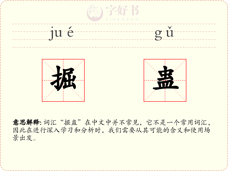 掘蛊