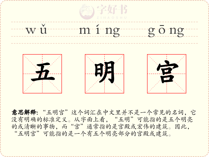 五明宫