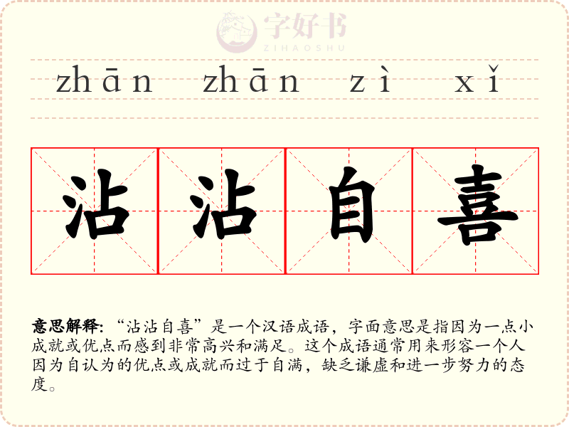 沾沾自喜